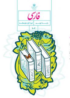 کتاب-فارسی-نهم فارسی نهم - تصویر 1